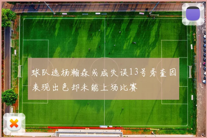 球队选杨瀚森或成失误13号秀奎因表现出色却未能上场比赛