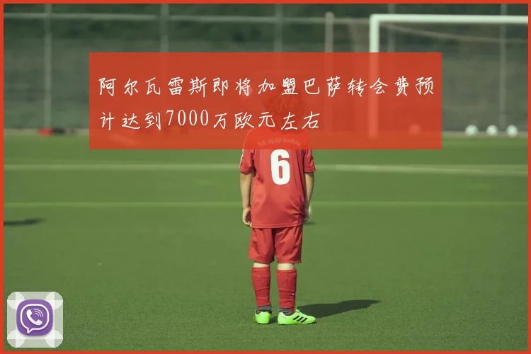 阿尔瓦雷斯即将加盟巴萨转会费预计达到7000万欧元左右